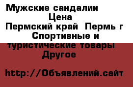 Мужские сандалии Outventure › Цена ­ 600 - Пермский край, Пермь г. Спортивные и туристические товары » Другое   